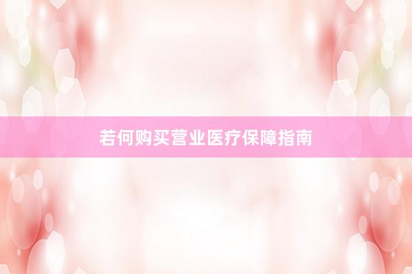 若何购买营业医疗保障指南